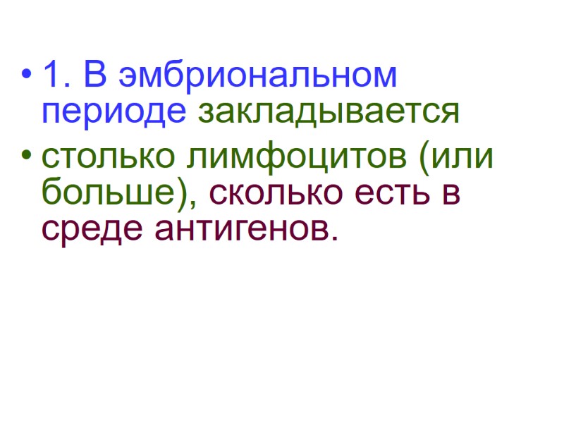 1. В эмбриональном периоде закладывается столько лимфоцитов (или больше), сколько есть в среде антигенов.